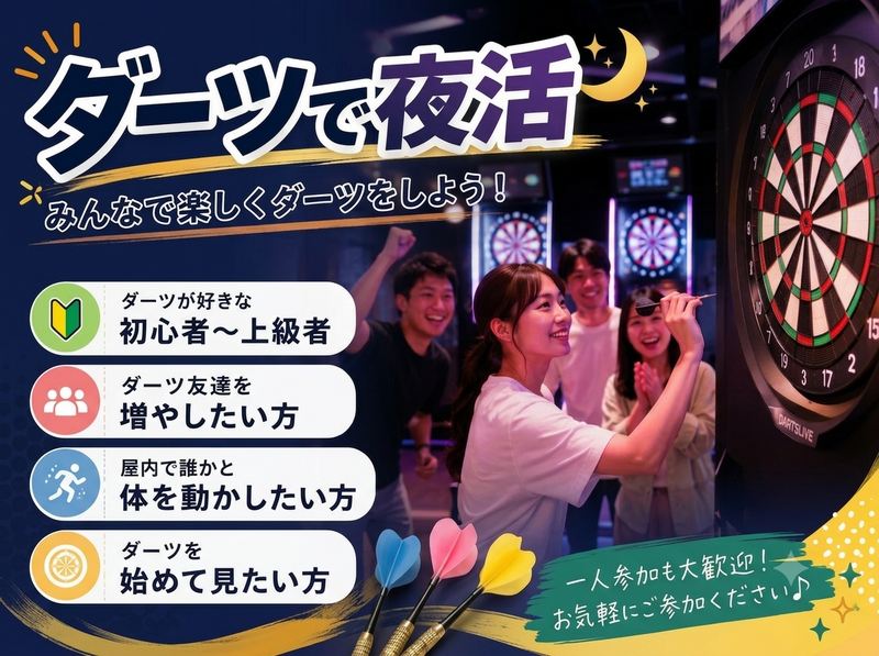 【8/9(日) @池袋】ダーツで楽しく夕活♪