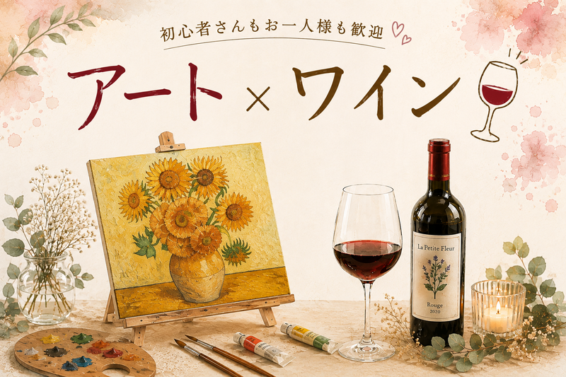 【20代限定】【初心者🔰大歓迎】☕🎨 アート×ワイン会 🎨🍷