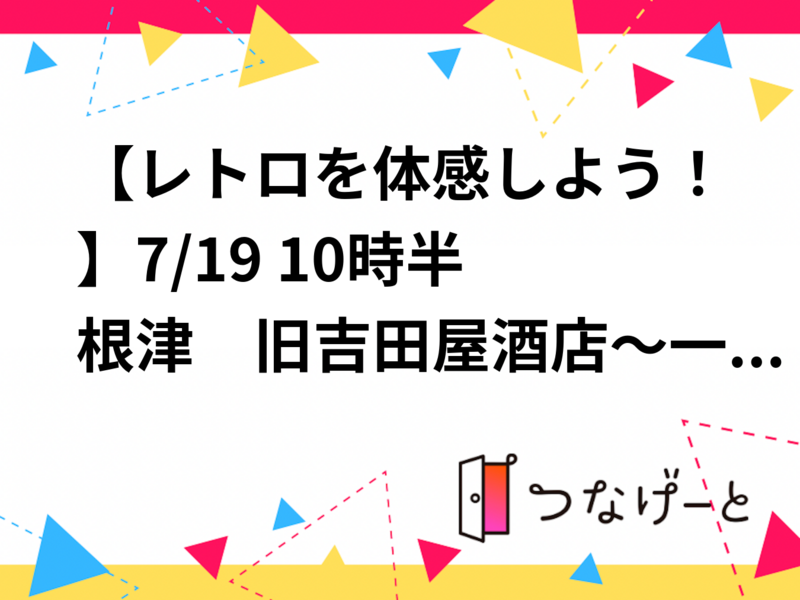 【レトロを体感しよう！】8/16 13時　根津　旧吉田屋酒店～一乗寺～カヤバ珈琲店【常連の方参加費還元】