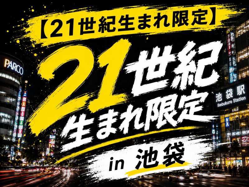 【21世紀生まれ限定🔥🔥🔥】
21世紀生まれ会 in 池袋
※つなげーと募集枠