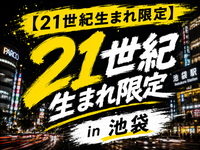 【👆21世紀生まれ限定】
21世紀生まれ会 in 池袋
※つなげーと募集枠