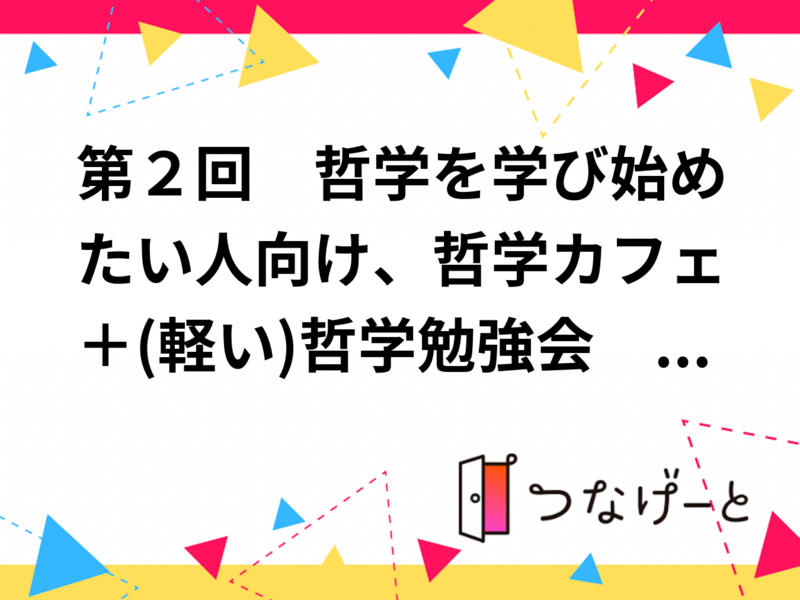 第4回　哲学を学び始めたい人向け、哲学カフェ＋(軽い)哲学勉強会　テーマ「古典を学ぶ意義はある？（仮題）」