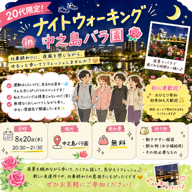 🚶🌙 20代限定！ナイトウォーキングin 中之島バラ園 🌹