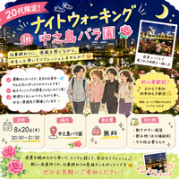 🚶🌙 20代限定！ナイトウォーキングin 中之島バラ園 🌹