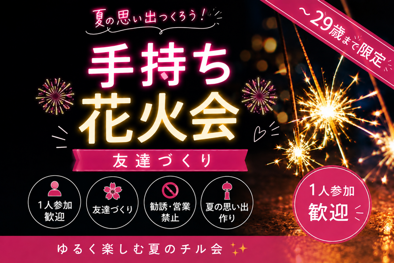  女性主催｜1人参加ほぼ100%｜夏祭り🌻花火  友達作り｜〜29歳限定　友達作り　
