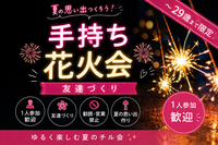  女性主催｜1人参加ほぼ100%｜夏祭り🌻花火  友達作り｜〜29歳限定　友達作り　
