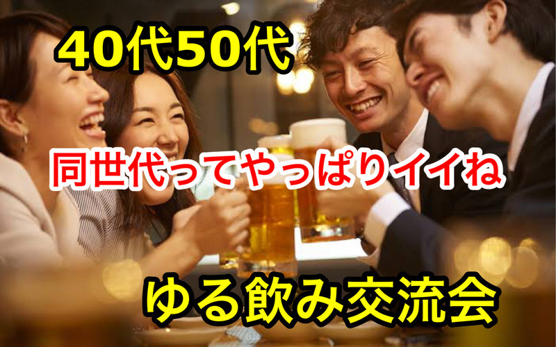 【40代50代】同世代でゆったり☺️日曜日の夕方から気楽に飲みましょう🙋‍♀️✨🍹3時間飲み放題🍻✨