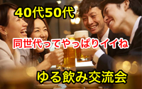 【40代50代】同世代でゆったり☺️日曜日の夕方から気楽に飲みましょう🙋‍♀️✨お料理＆🍹3時間飲み放題🍻✨