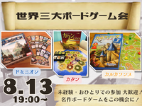 世界三大ボードゲーム会【ボドゲ沼へようこそ😏】