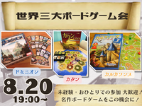 世界三大ボードゲーム会【ボドゲ沼へようこそ😏】
