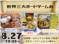 世界三大ボードゲーム会【ボドゲ沼へようこそ😏】