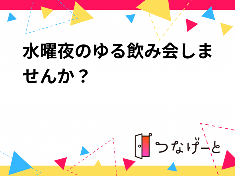 水曜夜のゆる飲み会しませんか？🍺