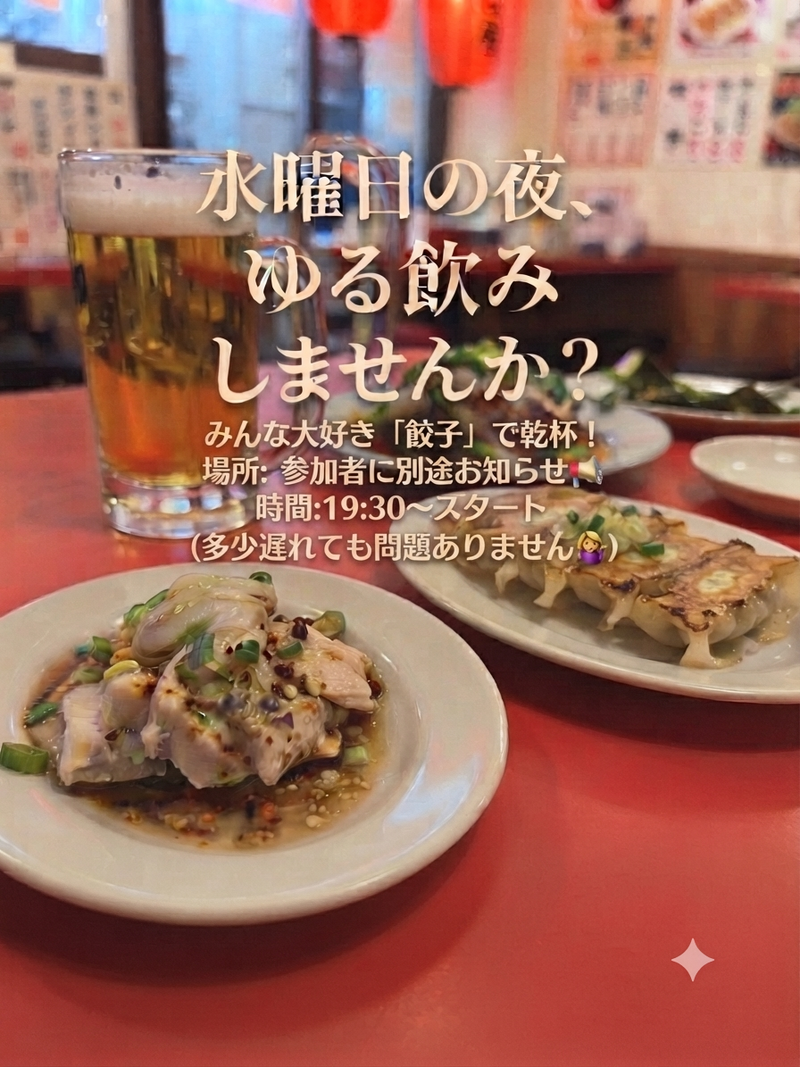 水曜夜のゆる飲み会しませんか？🍺