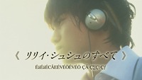 映画鑑賞会&感想交流会[リリイ・シュシュのすべて]