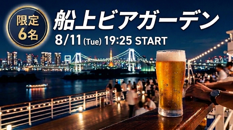 【8/11(火)✨6名限定】即完売チケット確保済🎫 停泊中の客船で「船上ビアガーデン」を満喫しませんか？🍻