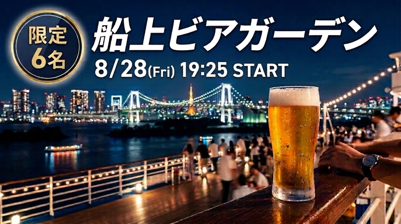 【8/29(土)✨6名限定】即完売チケット確保済🎫 停泊中の客船で「船上ビアガーデン」を満喫しませんか？🍻