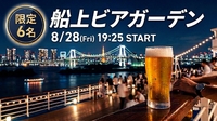 【8/29(土)✨6名限定】即完売チケット確保済🎫 停泊中の客船で「船上ビアガーデン」を満喫しませんか？🍻