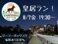 【20代限定】KAMOSHIKA RUN CLUB 🏃‍♀️皇居ランしよう✨