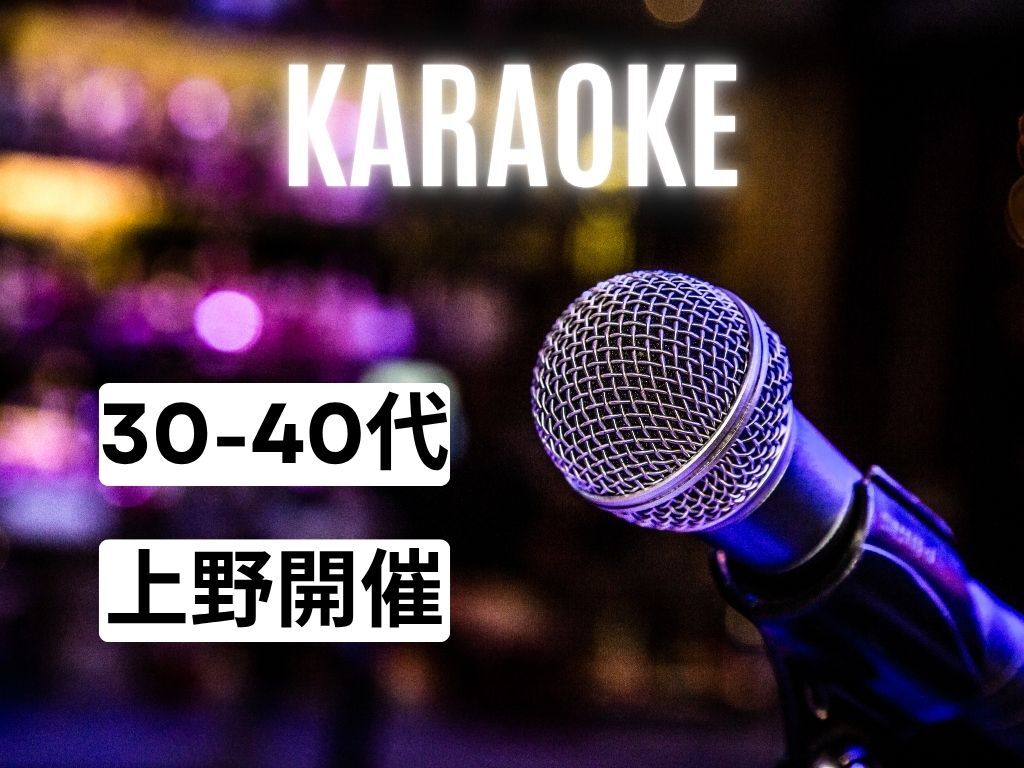 【8/11 上野🎤】祝日昼！30〜40代限定カラオケ会｜6名少人数