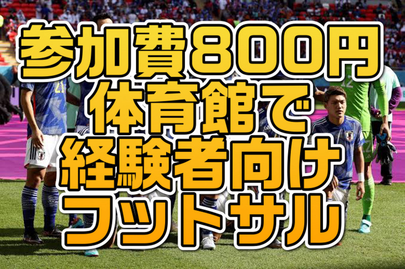 8/8(土)参加費800円！経験者エンジョイフットサル@中野