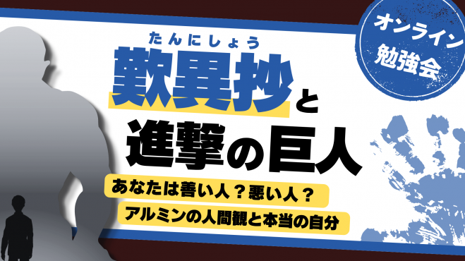『歎異抄』と『進撃の巨人』
あなたは善い人？悪い人？
アルミンの人間観と本当の自分 