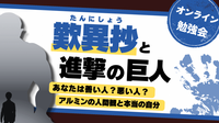 『歎異抄』と『進撃の巨人』
あなたは善い人？悪い人？
アルミンの人間観と本当の自分 