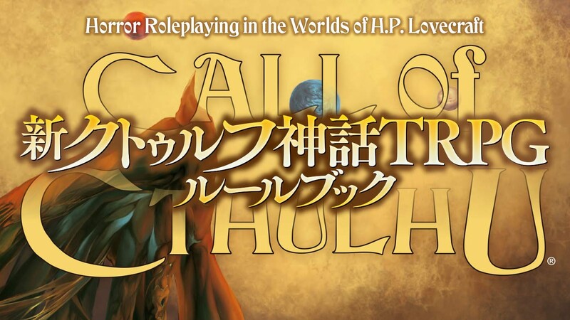 【初心者歓迎】新クトゥルフ神話TRPG「外から訪れたもの」【PL募集】