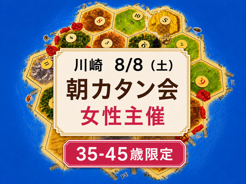【8/8 川崎】35-45歳限定🌅朝🌅カタン会　女性主催