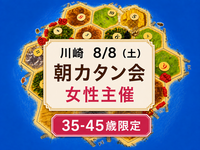 【8/8 川崎】35-45歳限定🌅朝🌅カタン会　女性主催
