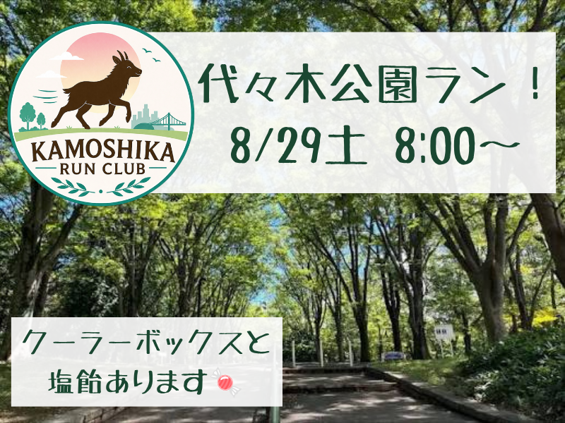 【20代限定】KAMOSHIKA RUN CLUB 🏃‍♀️代々木公園でランしよう🌳