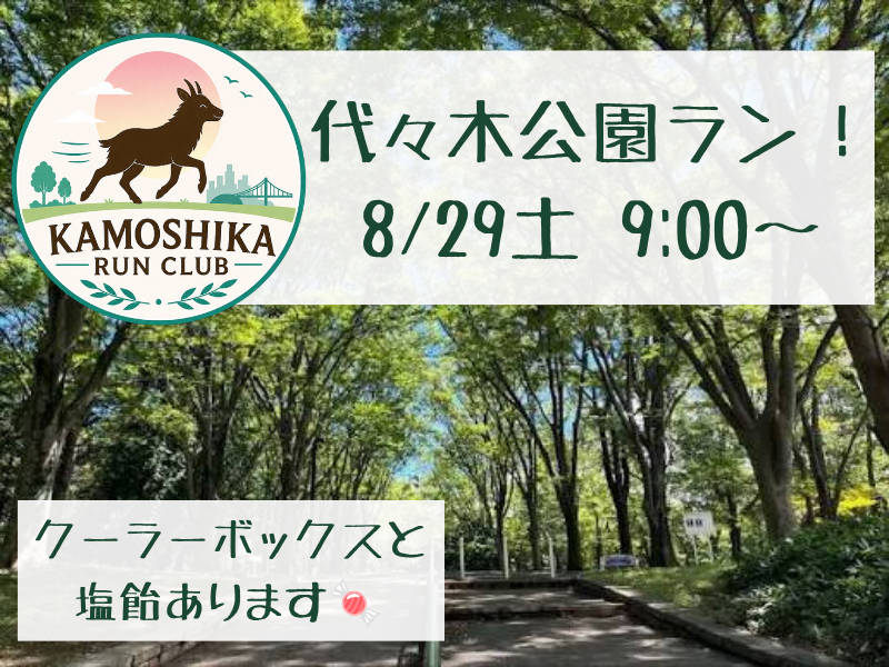 【20代限定】KAMOSHIKA RUN CLUB 🏃‍♀️代々木公園でランしよう🌳