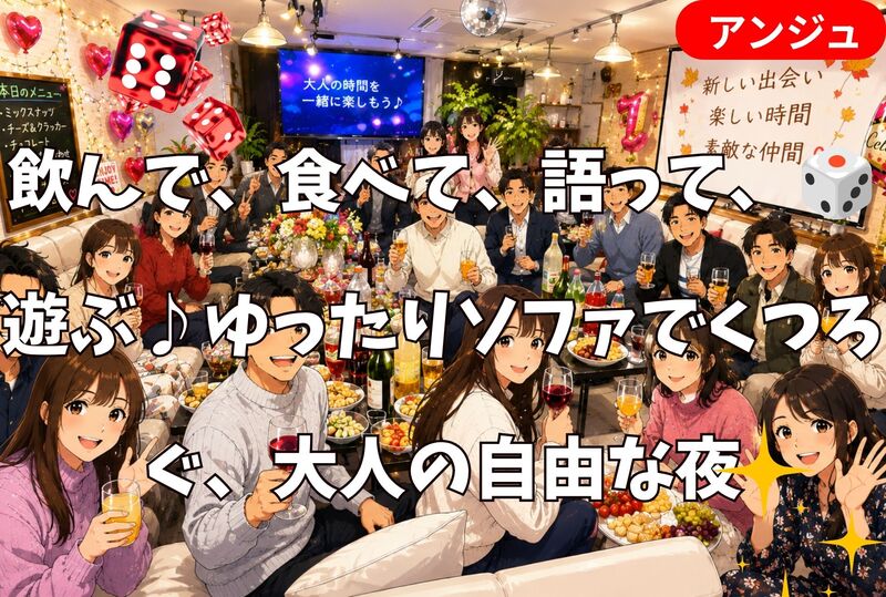 🚪🥳ゆったり貸切空間❣飲んで、食べて、語って、遊ぶ🎲 大人の自由な夜🌌 初参加の方もお気軽に♪