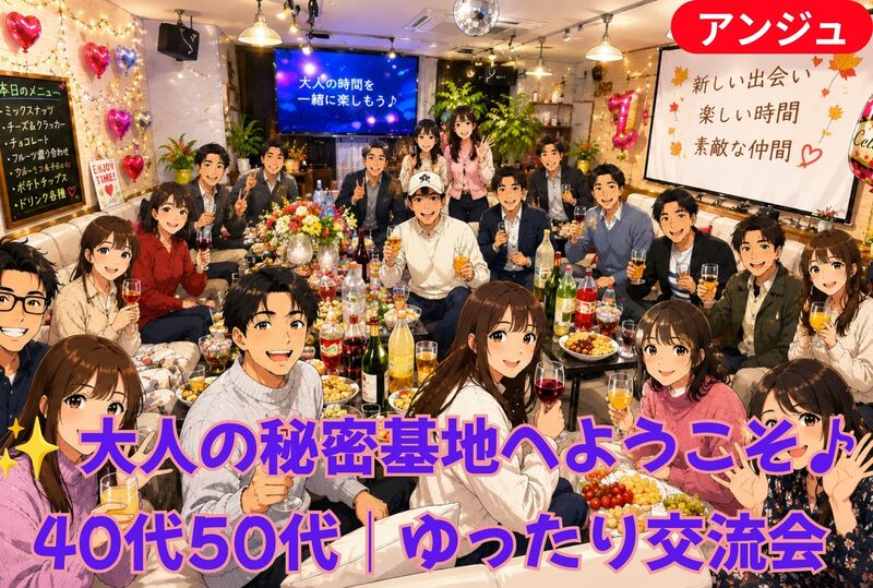 🚪ラウンジ「アンジュ」✨️お洒落なBGMを聴きながら🎶ゲーム・お酒を自由に楽しめる交流会 😊 初参加の方大歓迎！