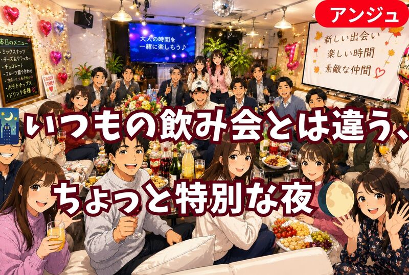 🚪🥳扉を開けたら、そこは大人の遊び場✨♪ワクワク＆ドキドキ♪の夜🌌初参加の方大歓迎🎉