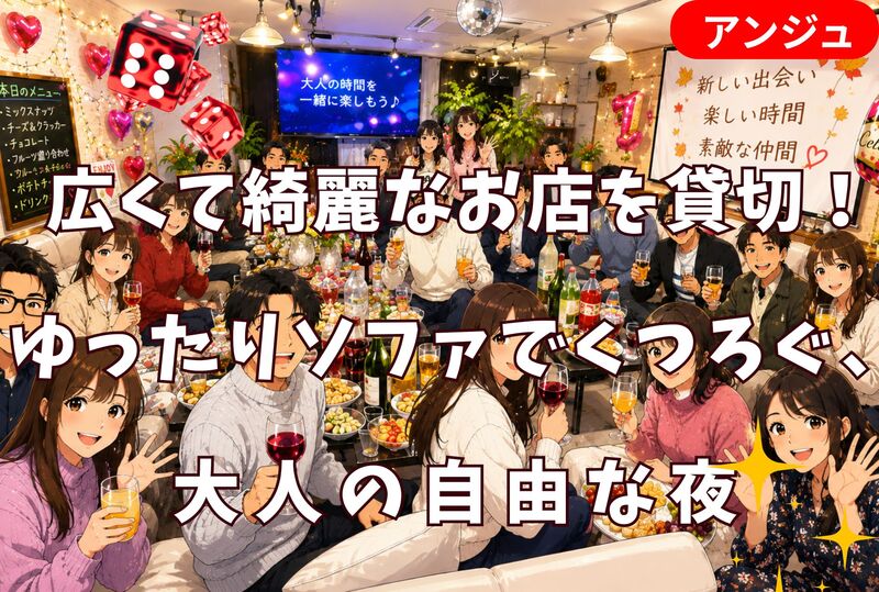 🚪🥳ゆったり貸切空間❣飲んで、食べて、語って、遊ぶ🎲 大人の自由な夜🌌 初参加の方もお気軽に♪