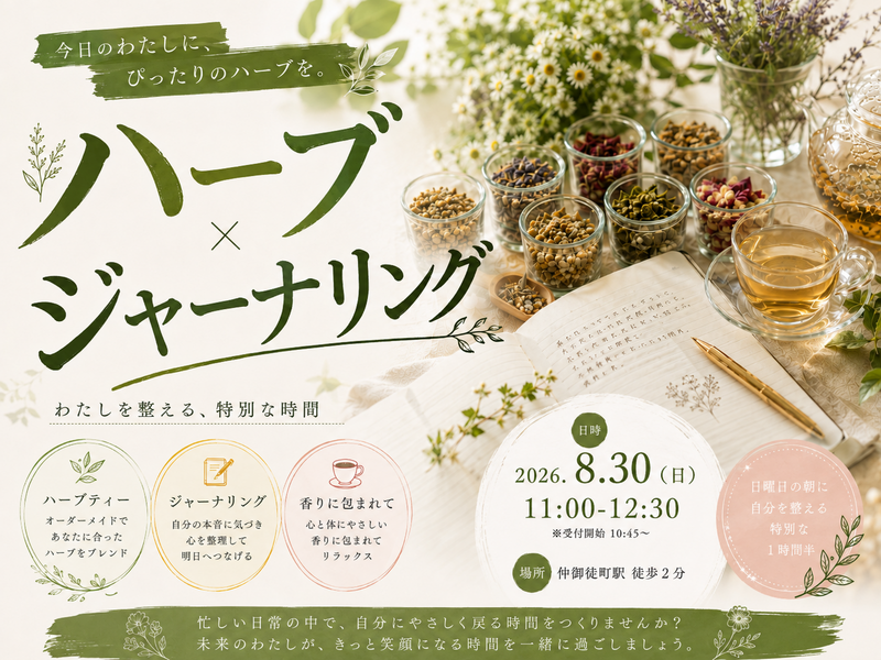 新橋駅徒歩2分 自分の身体を労わる為の2時間。『わたしを整えるハーブジャーナリング』
