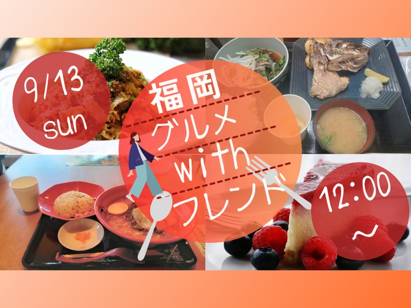 【9/13(日)12:00〜13:00】20代30代のお気軽ランチ会🍚🎵