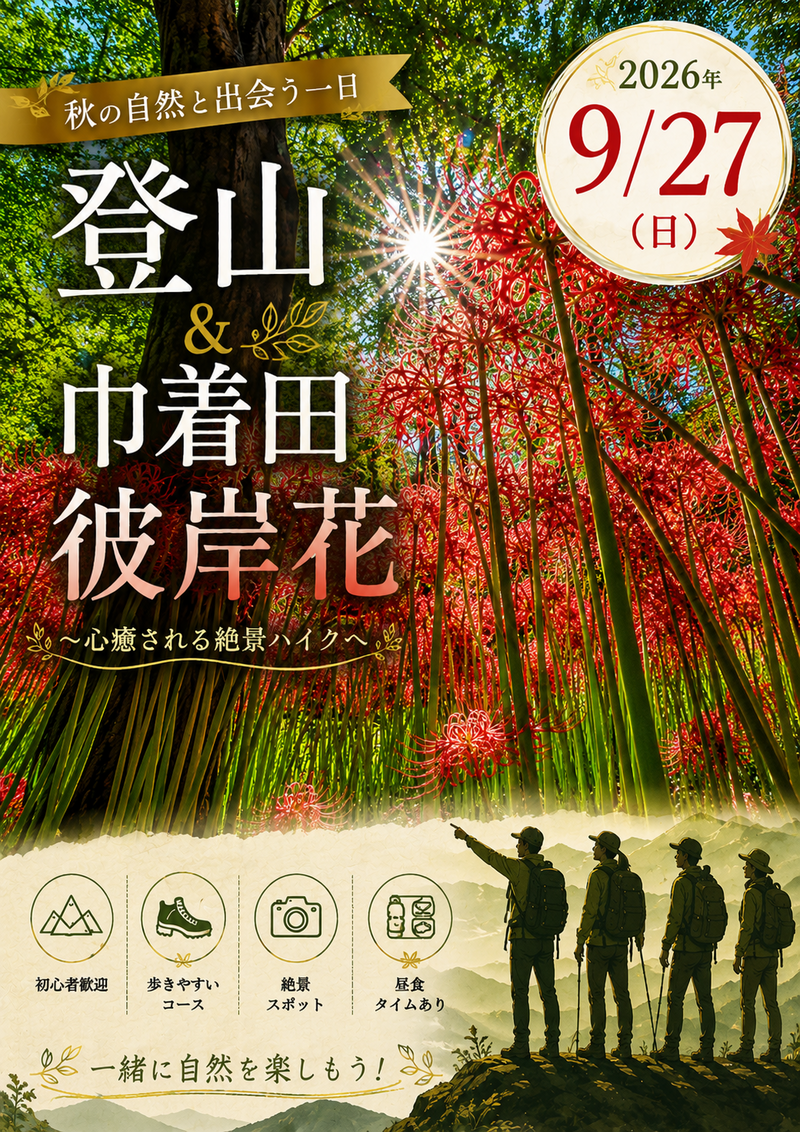 曼珠沙華祭り🏵️＆日和田山登山！初心者歓迎🔰圧巻の曼珠沙華の美しさと人気の低山縦走体験🪷

