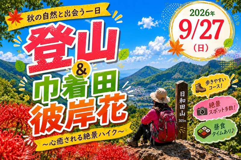 曼珠沙華祭り🏵️＆日和田山登山！初心者歓迎🔰圧巻の曼珠沙華の美しさと人気の低山縦走体験🪷

