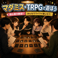 【9/27日曜13:00~17:00・茅場町】初心者〜経験者歓迎🎩マダミス・TRPG会【前日ｷｬﾝｾﾙ返金OK】