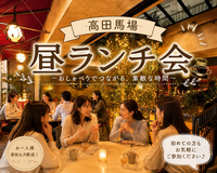 高田馬場☕昼ランチ会✨女性の参加歓迎✨🙆‍♀️年齢問わず参加歓迎
