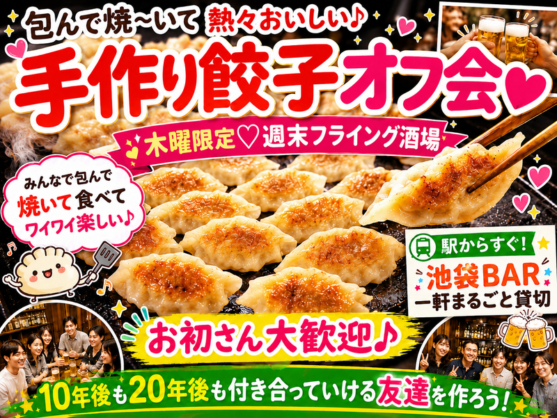 実質週末っしょ💓木曜限定＼週末フライング酒場 ／💓一足先にみんなで乾杯 🍻"ご飯と酒"を楽しむ👄平日飲み会♪