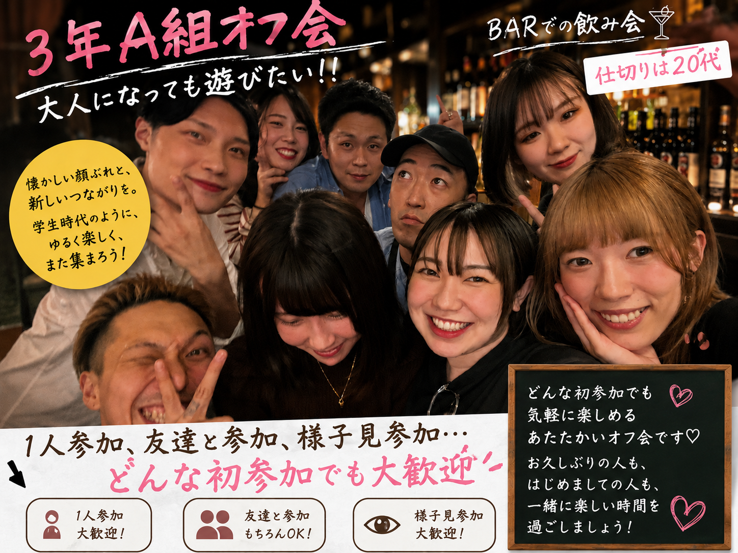 ３年Ａ組レク会💃お酒と食事で交流する💗３年Ａ組メンバー募集中♪初参加大歓迎！気楽に友達作り♪