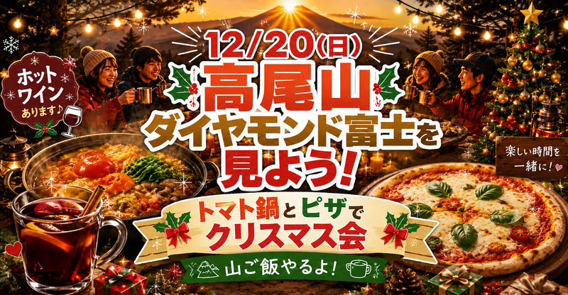 【12/20(日)高尾山クリスマス会🎅】限定！ダイヤモンド富士観賞＆トマト鍋とピザで山ご飯体験🍕