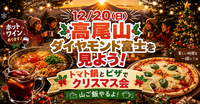【12/20(日)高尾山クリスマス会🎅】限定！ダイヤモンド富士観賞＆トマト鍋とピザで山ご飯交流会🍕