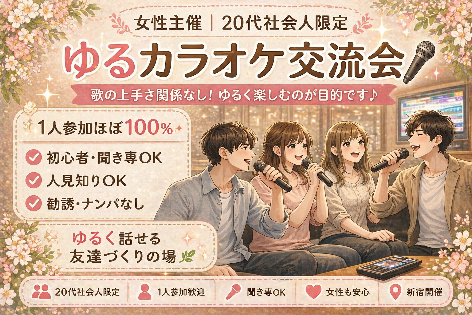女性主催｜20代社会人限定｜1人参加ほぼ100%｜初心者｜友達作り カラオケ｜新宿
