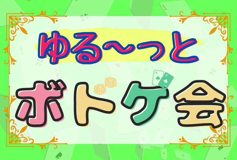 《500円〜》💐ゆるく遊ぼう💐ボードゲーム会🎲 ⭐︎平成生まれ限定⭐︎