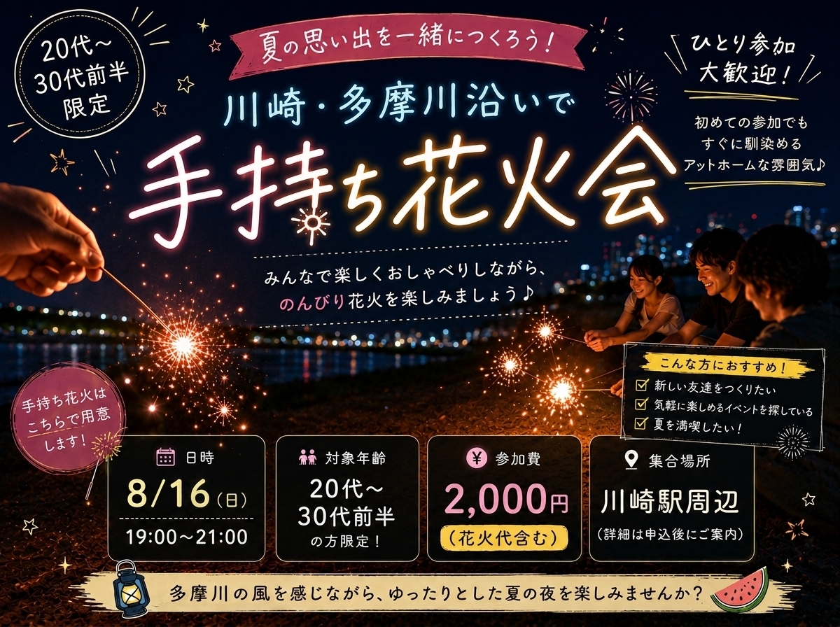 【8/16川崎・河川敷🌊】20代〜30代前半限定！
手持ち花火で作る特別な夏の思い出ナイト🎇