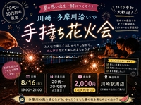 【8/16川崎・河川敷🌊】20代〜30代前半限定！
手持ち花火で作る特別な夏の思い出ナイト🎇