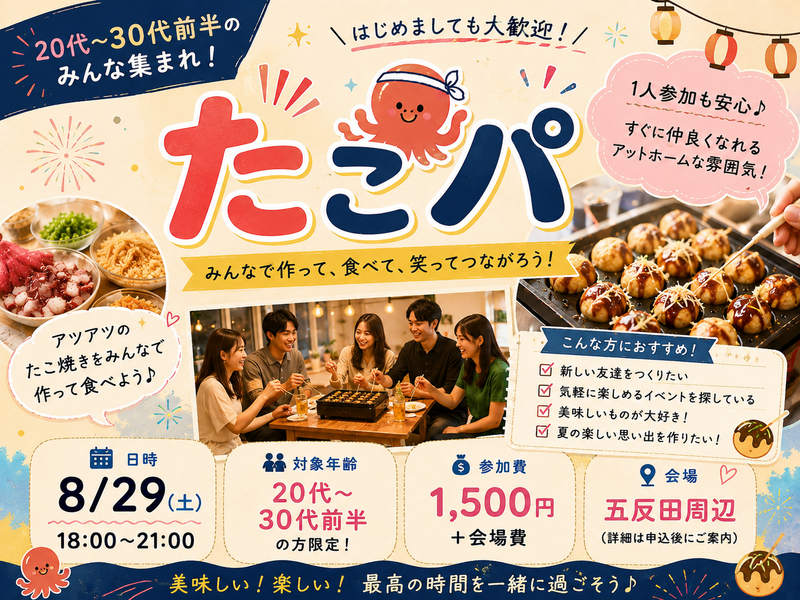 【8/29五反田開催】20代〜30代前半限定！初心者大歓迎！たこパでアットホームな夜を満喫🥢